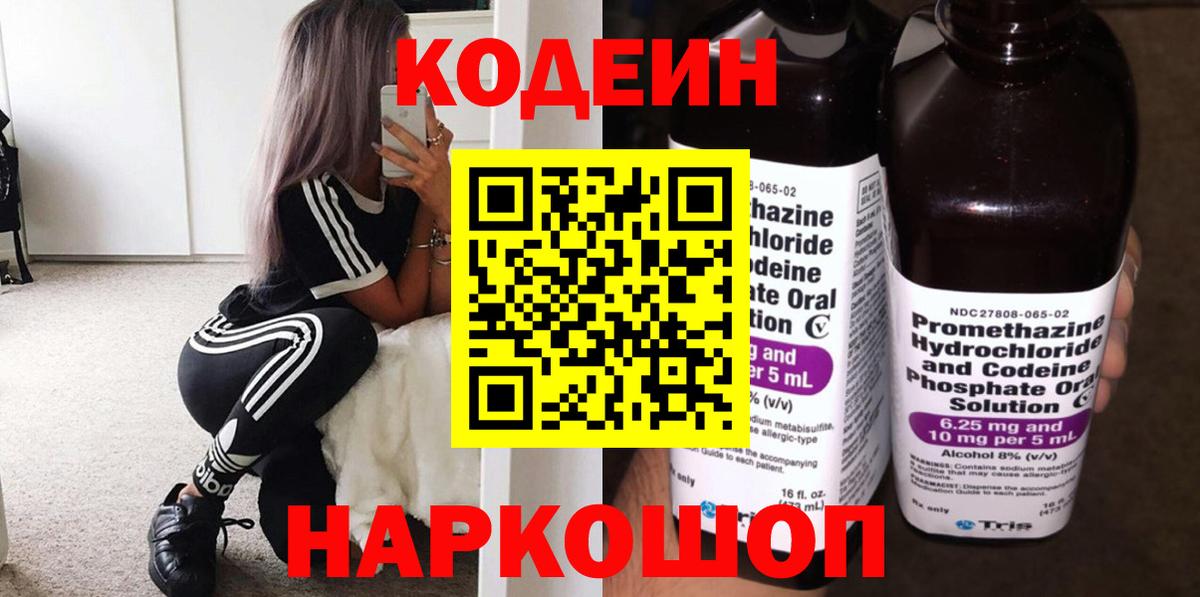 Кодеин Purple Drank Кингисепп